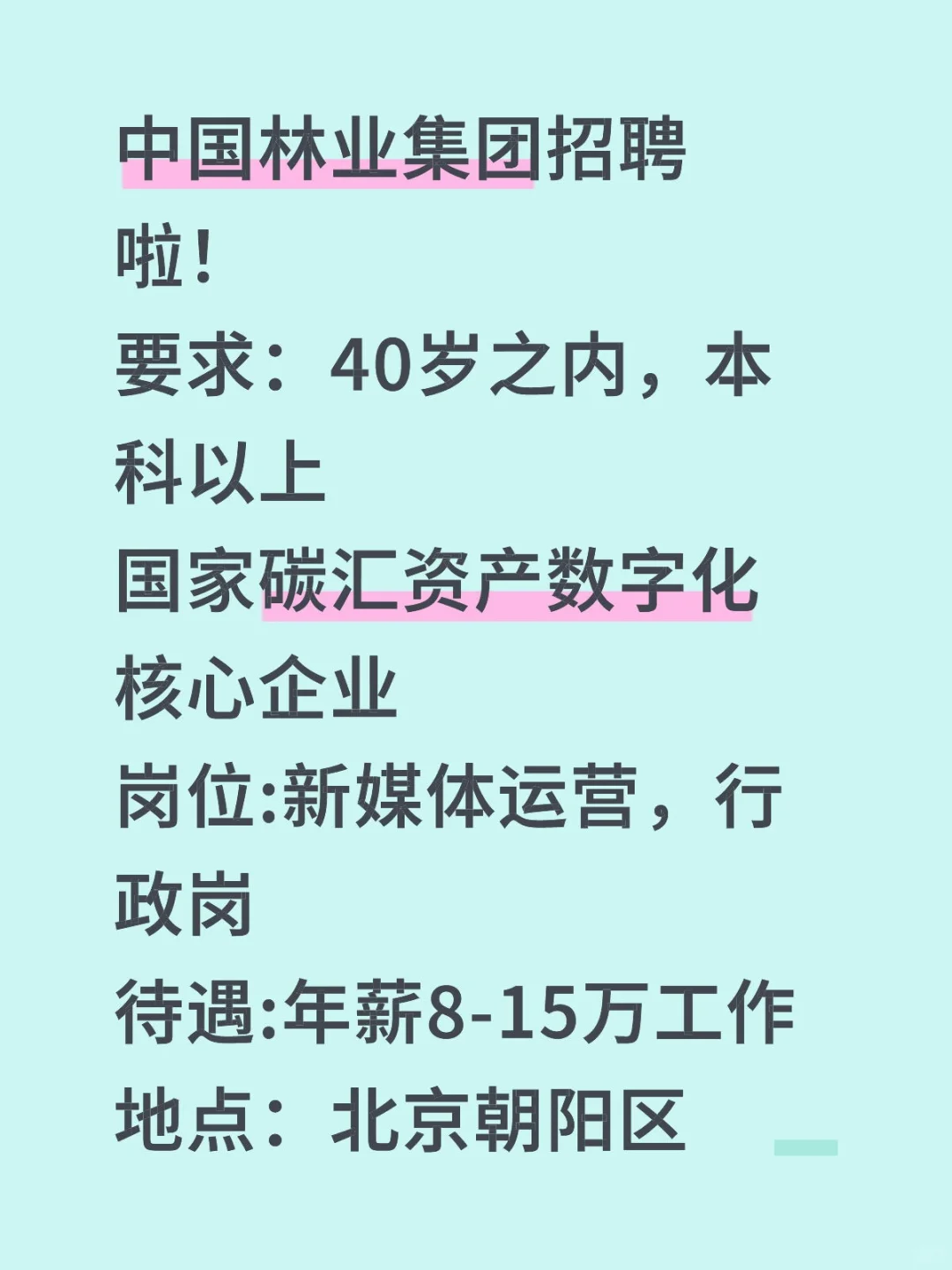 央企招聘｜中国林业集团 北京朝阳区
