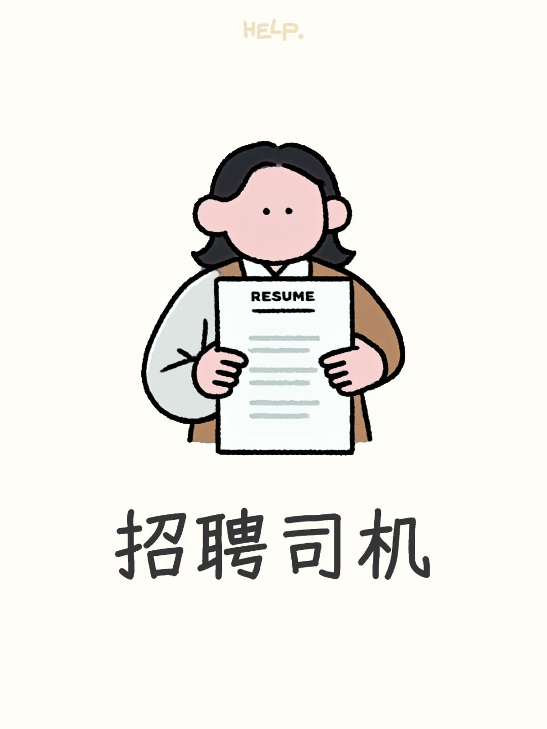 招聘商务车司机