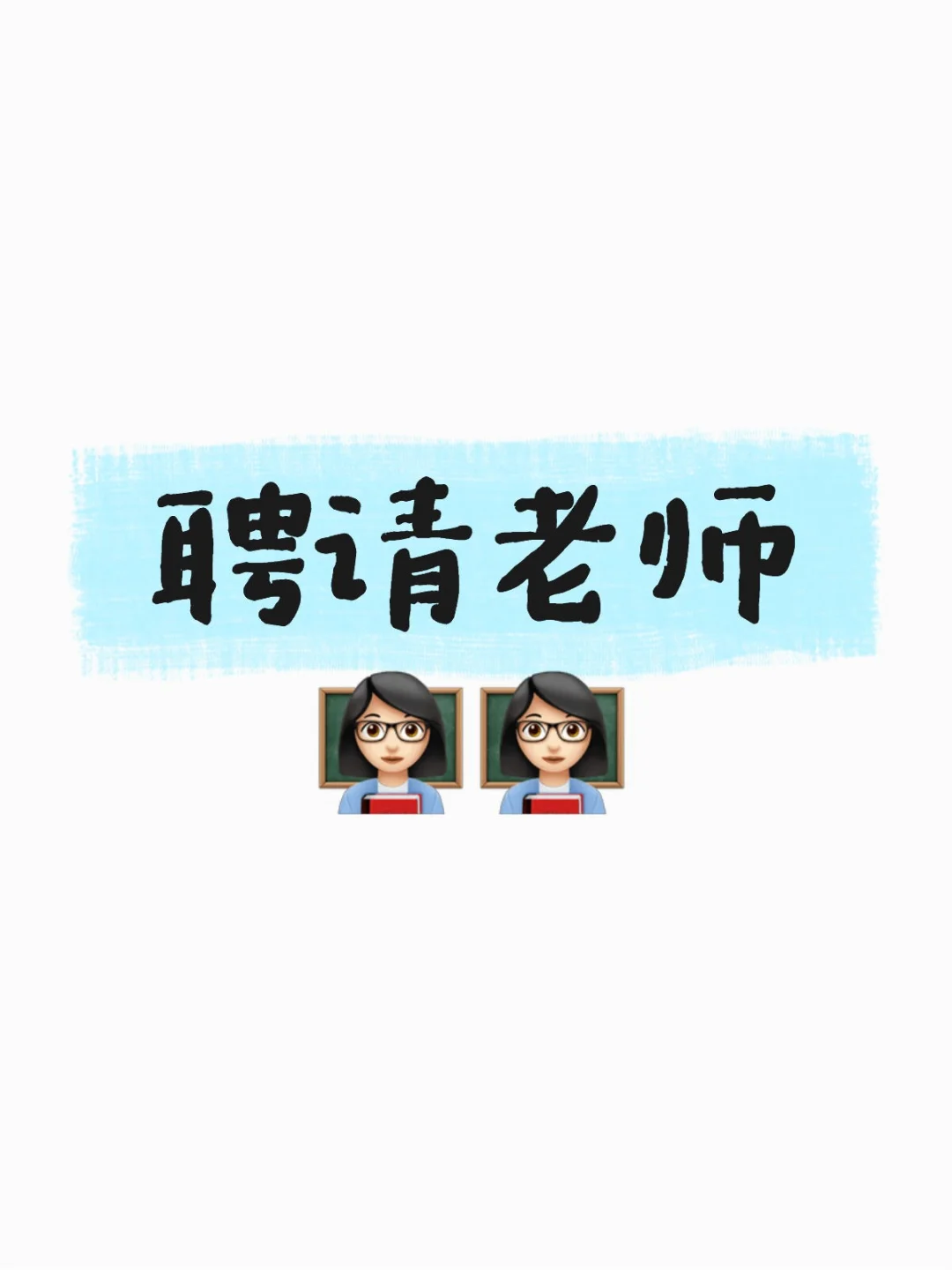 急聘，真的急