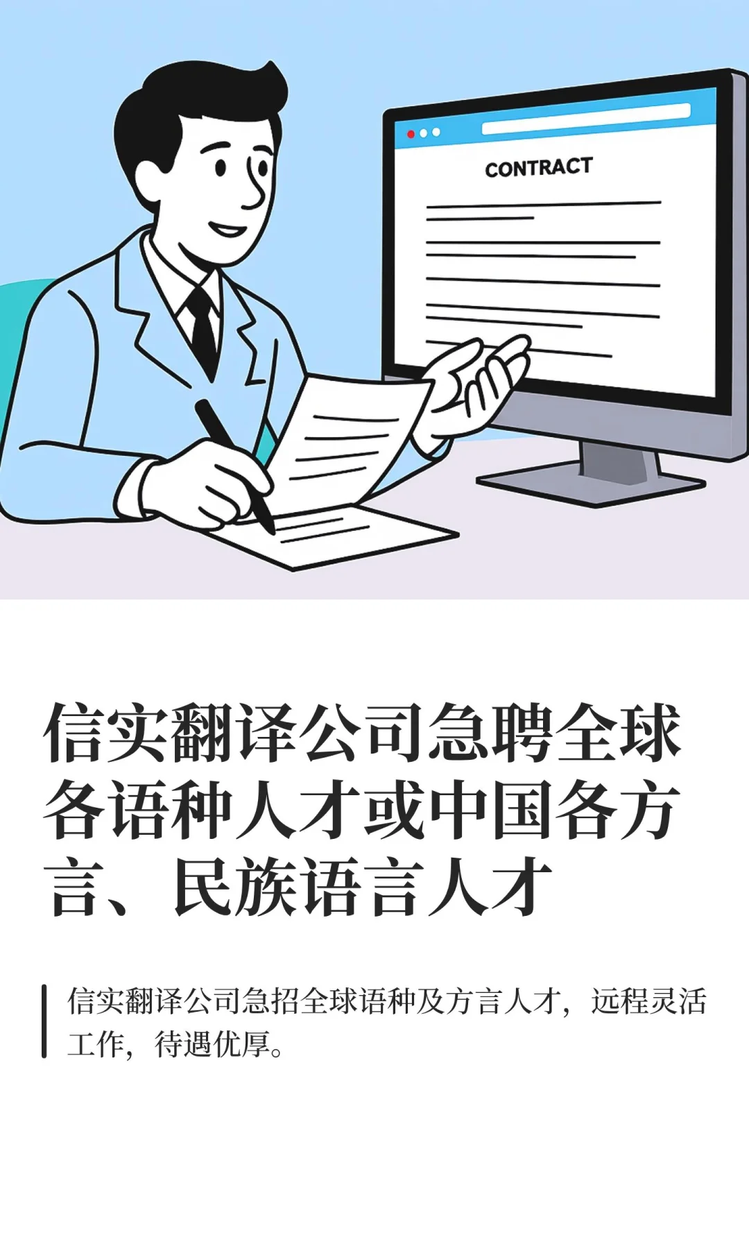 信实翻译公司急聘全球各语种人才或中国各方