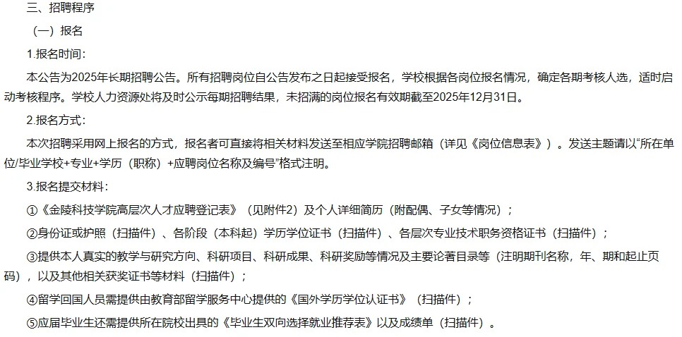 金陵科技学院2025年公开招聘人才公告