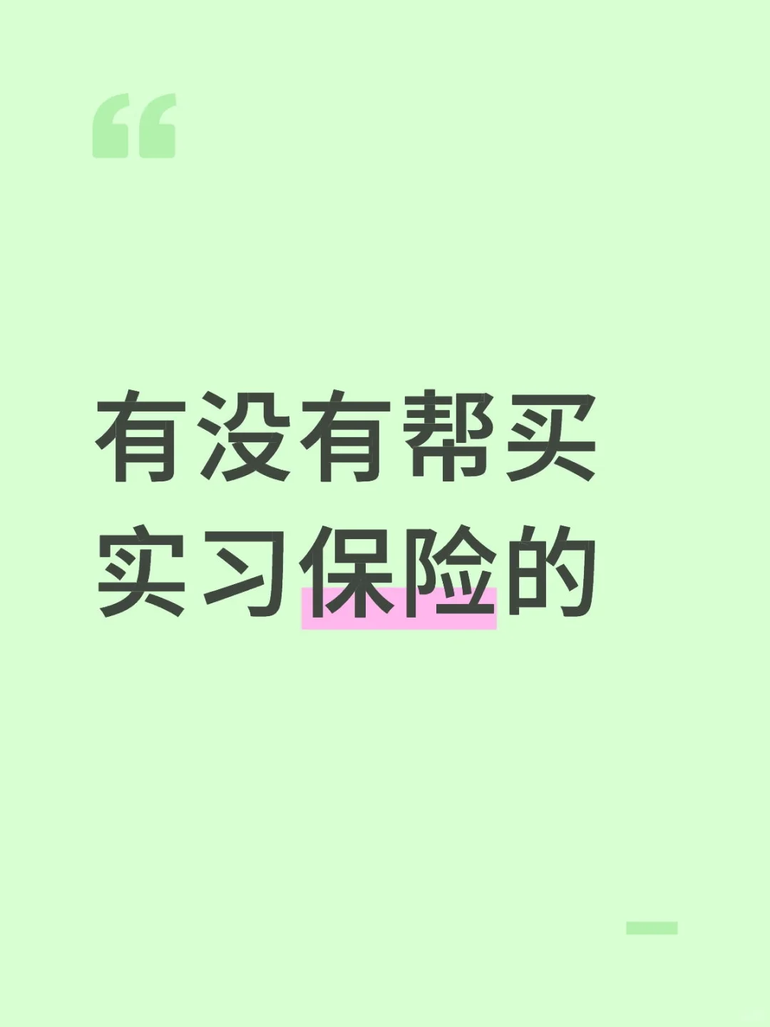 实习保险