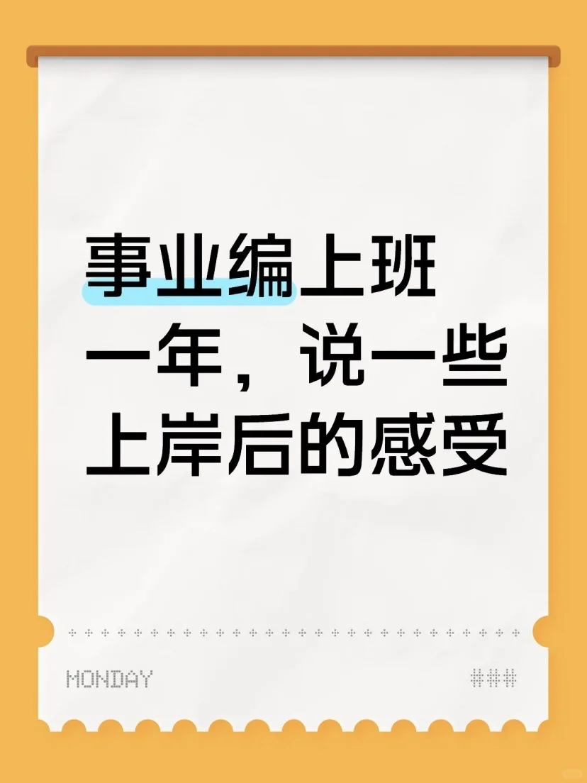 事业编上班一年，说一些上岸后的感受