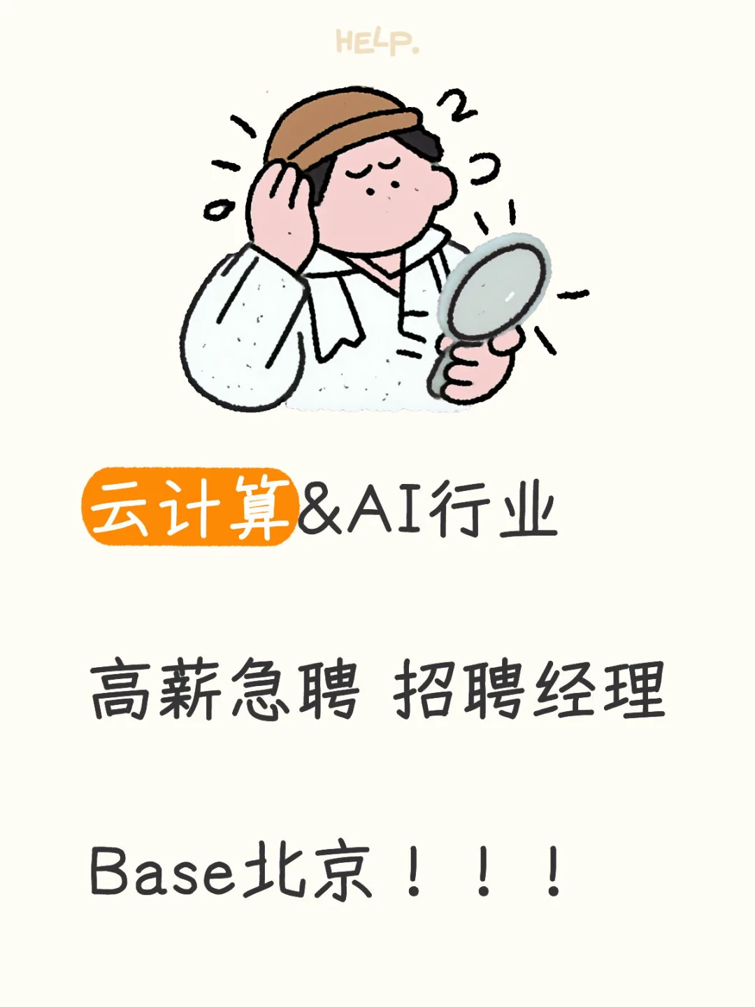 高薪急聘！云计算/AI行业招聘经理