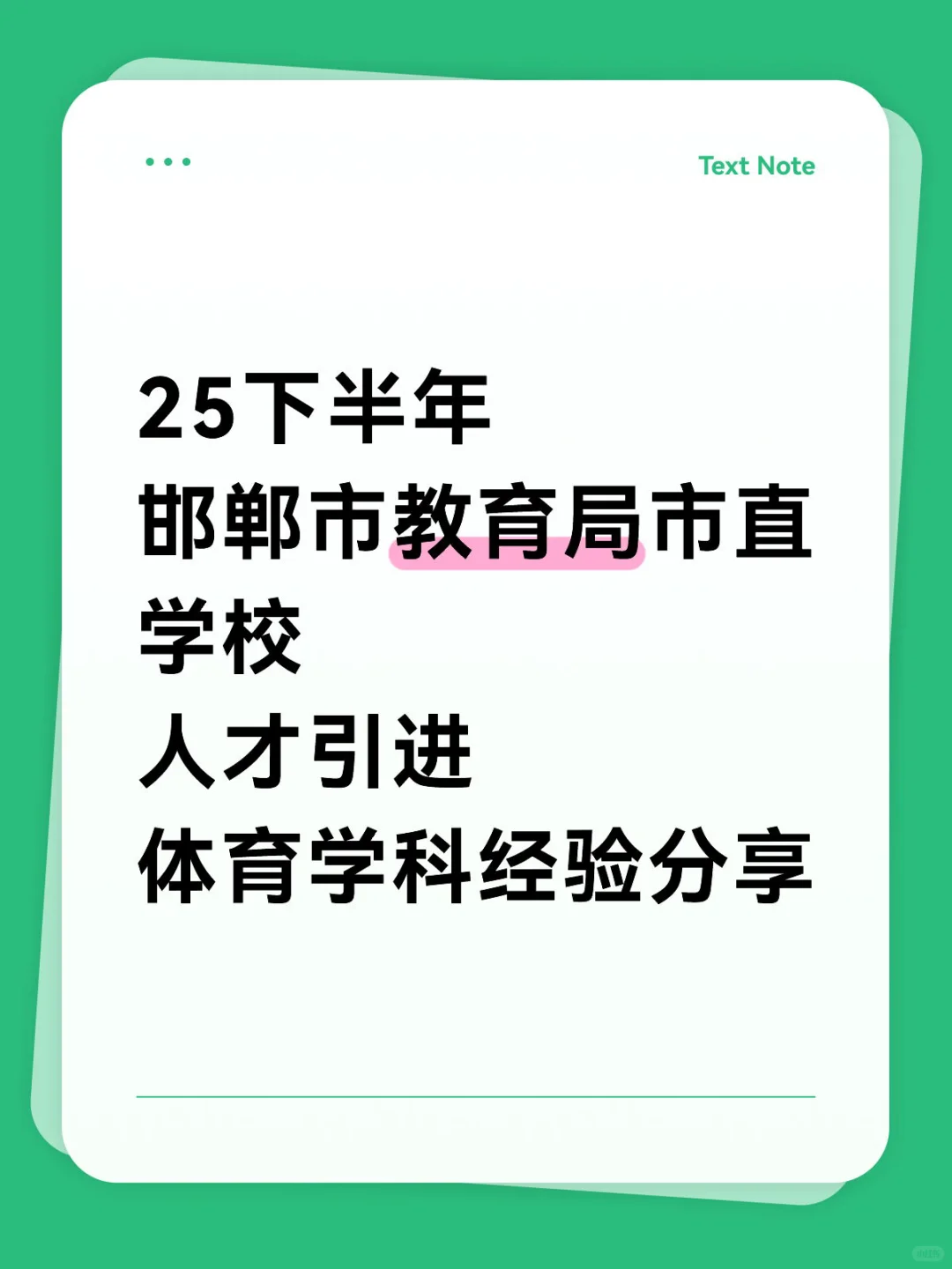 邯郸市教育局市直学校人才引进