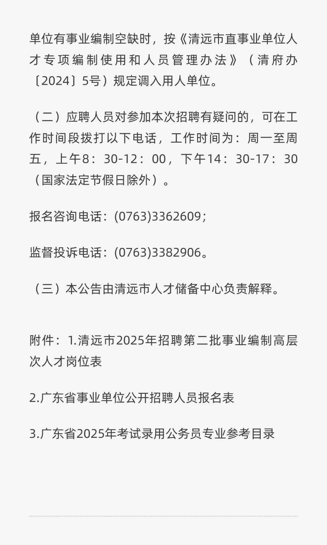 事业编|招4人！清远市人才储备中心招聘高层