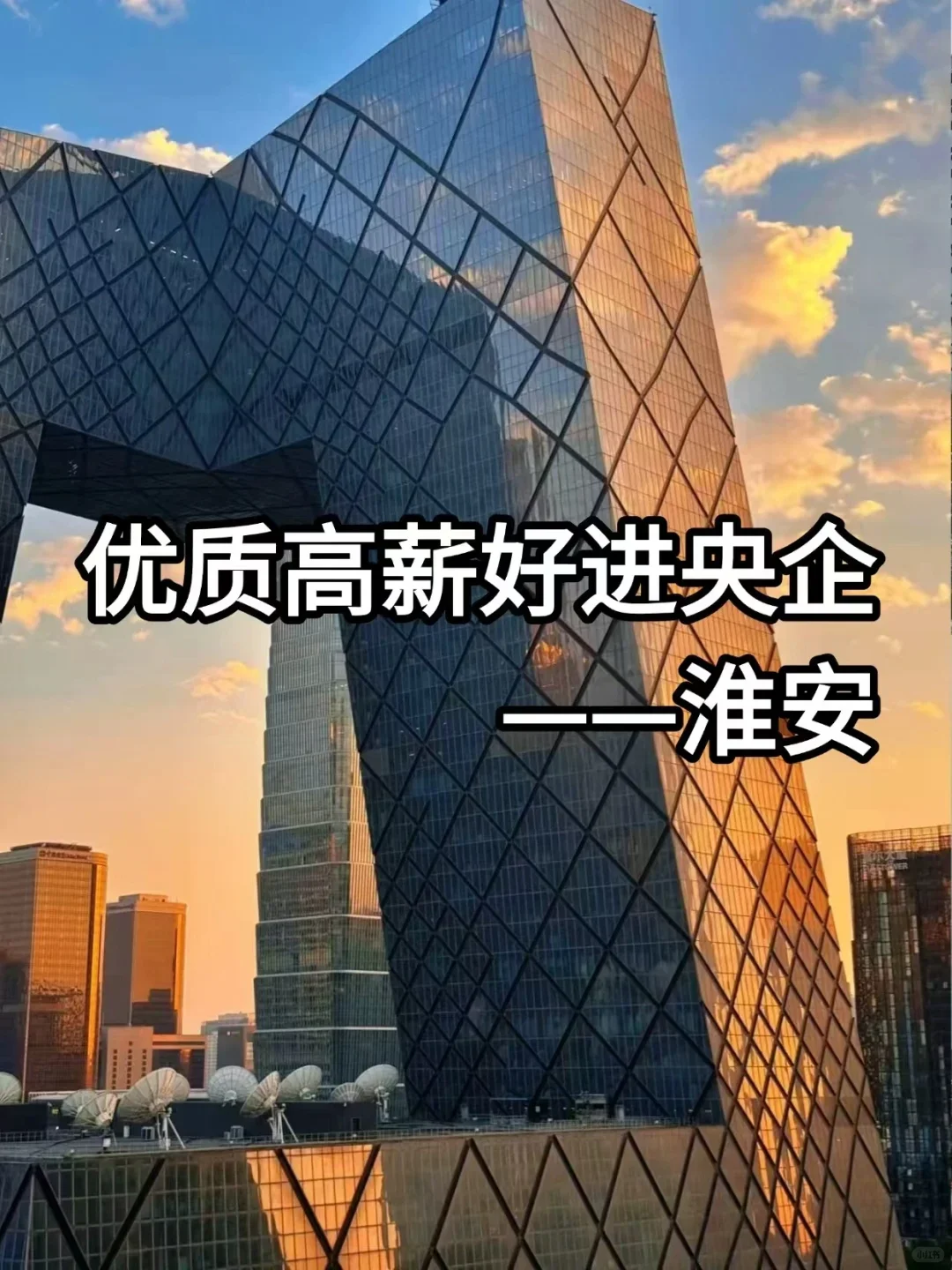 优质高薪好进央企——淮安