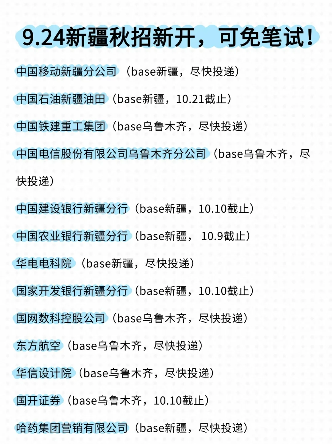 新疆秋招简直太权威了，超多免笔试！👀