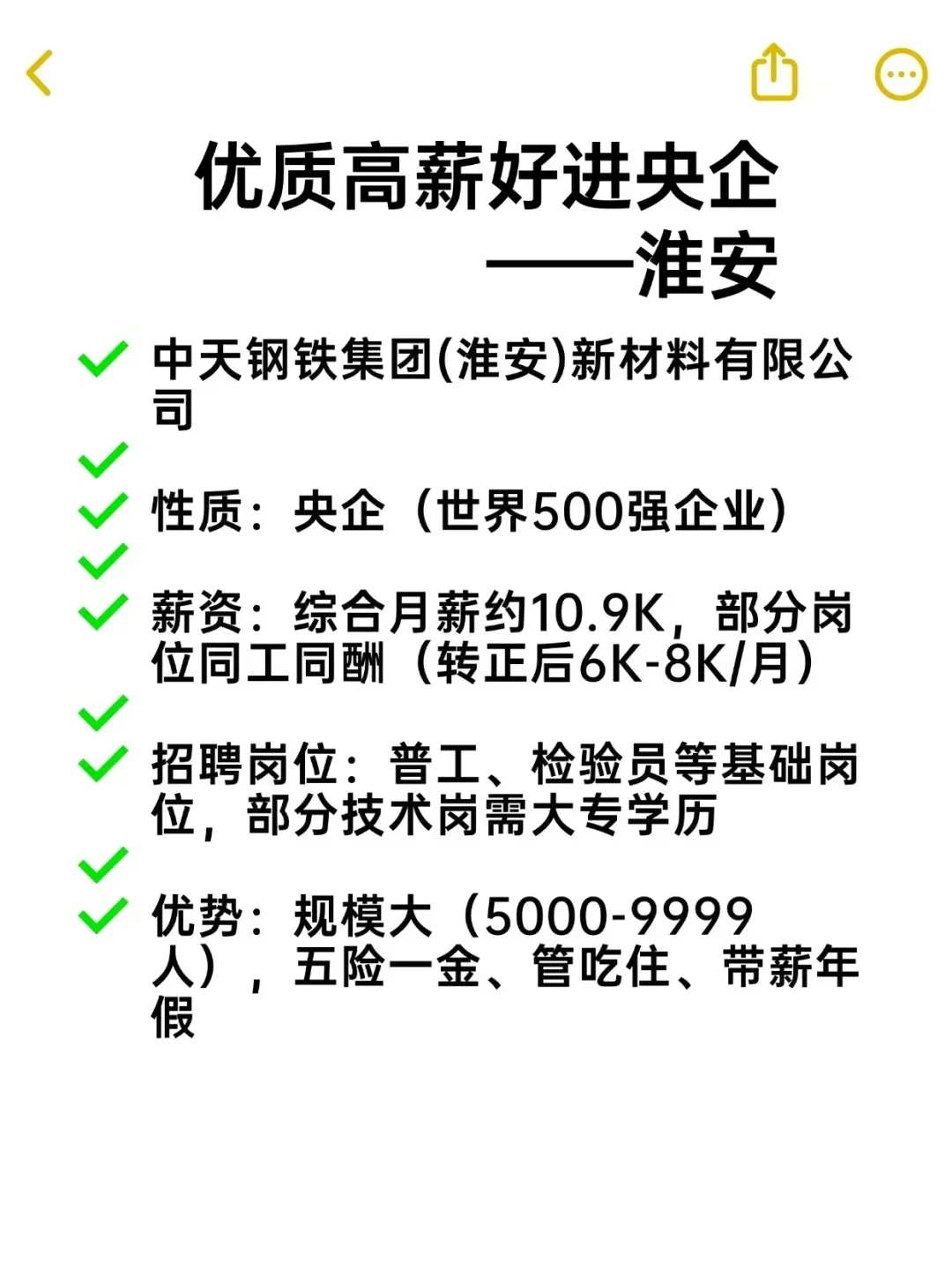 优质高薪好进央企——淮安
