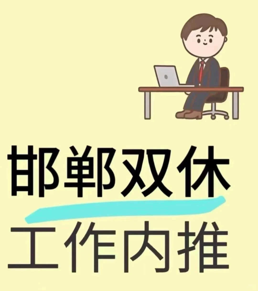 双休工作来了！！