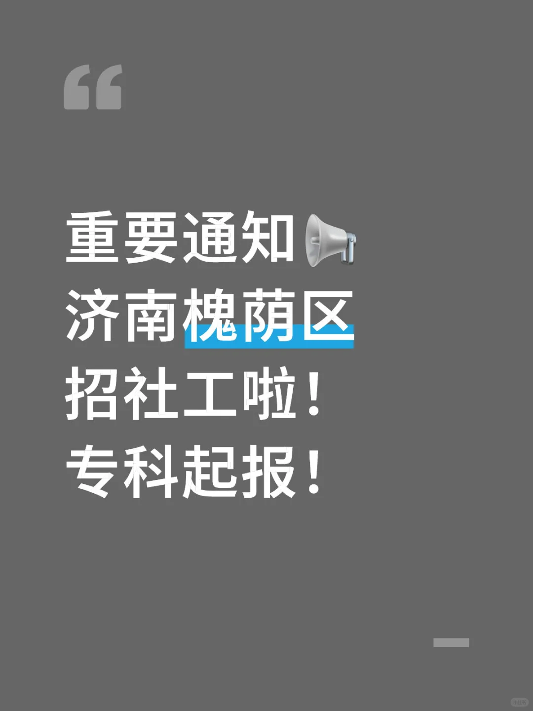 济南槐荫区招社工啦！