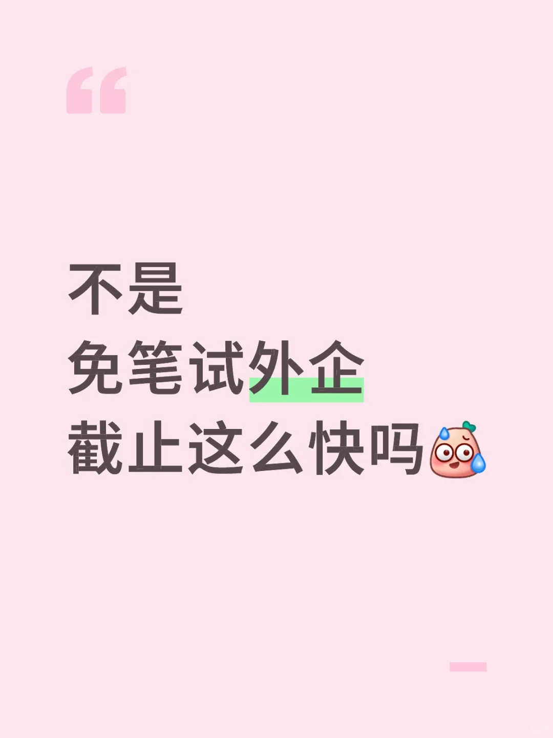 不是免笔试外企截止这么快吗
