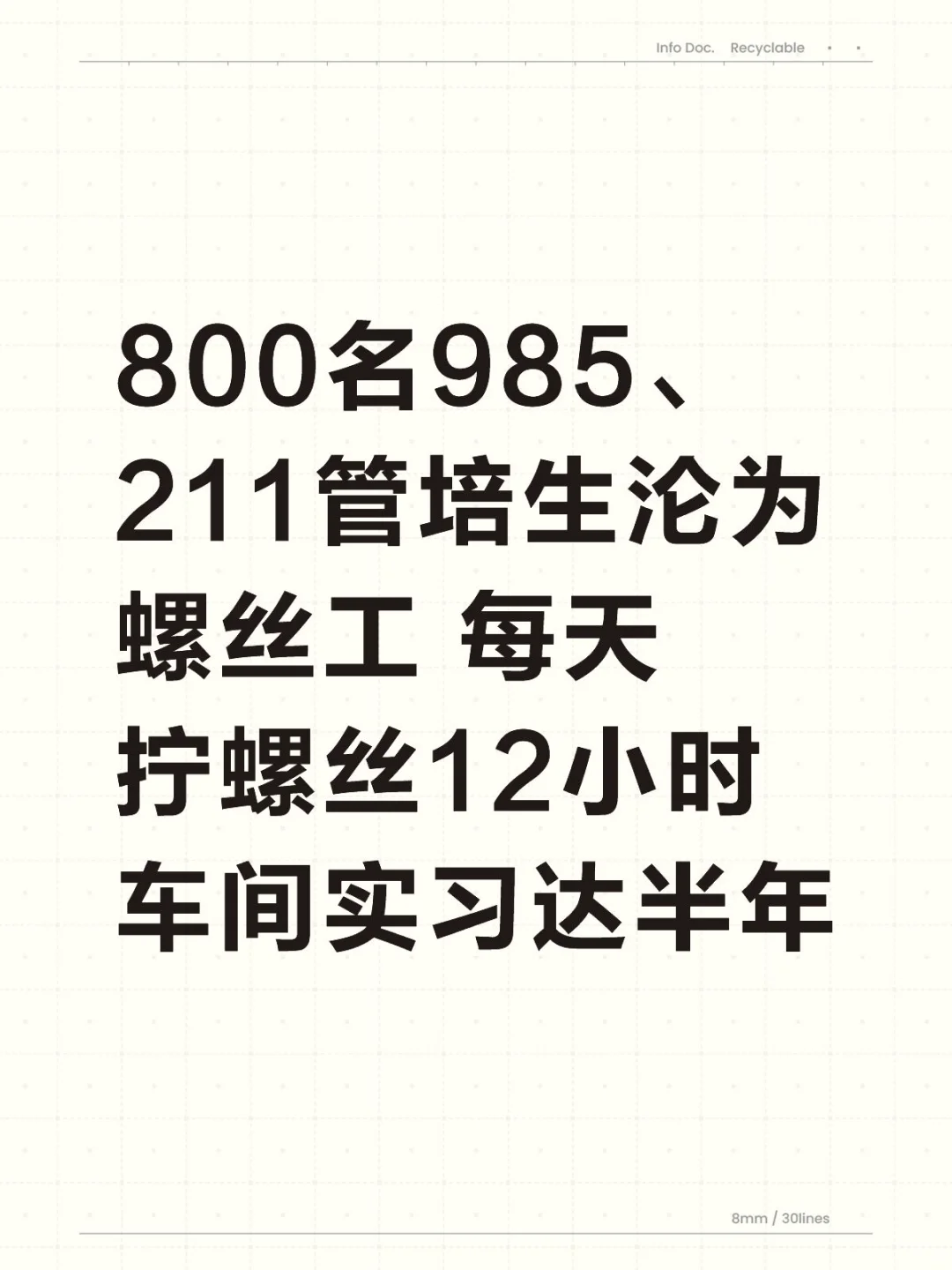 985管培生每天拧螺丝12小时
