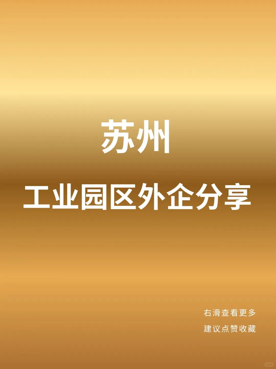 苏州工业园区外企分享！（可内推）
