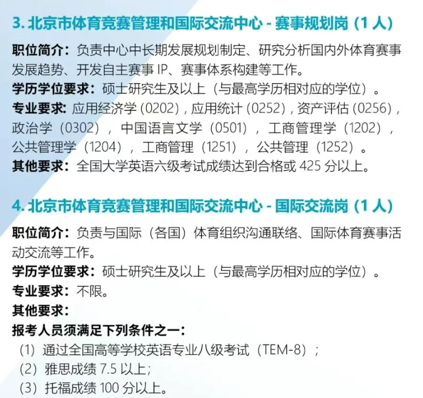 北京市体育局26年定向选调和优培计划岗位