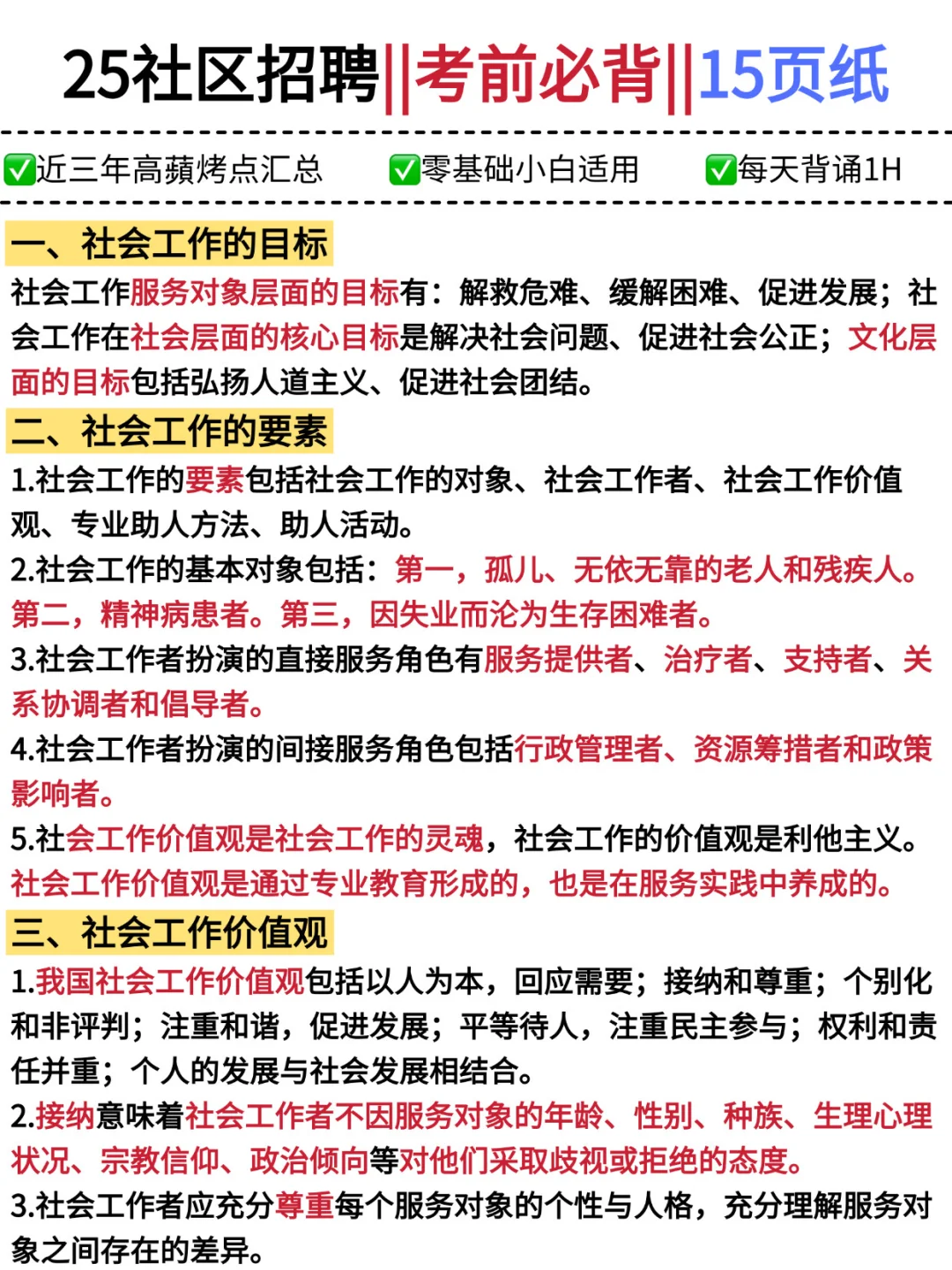 25社区工作者考试，社区招聘必考考点‼️‼️