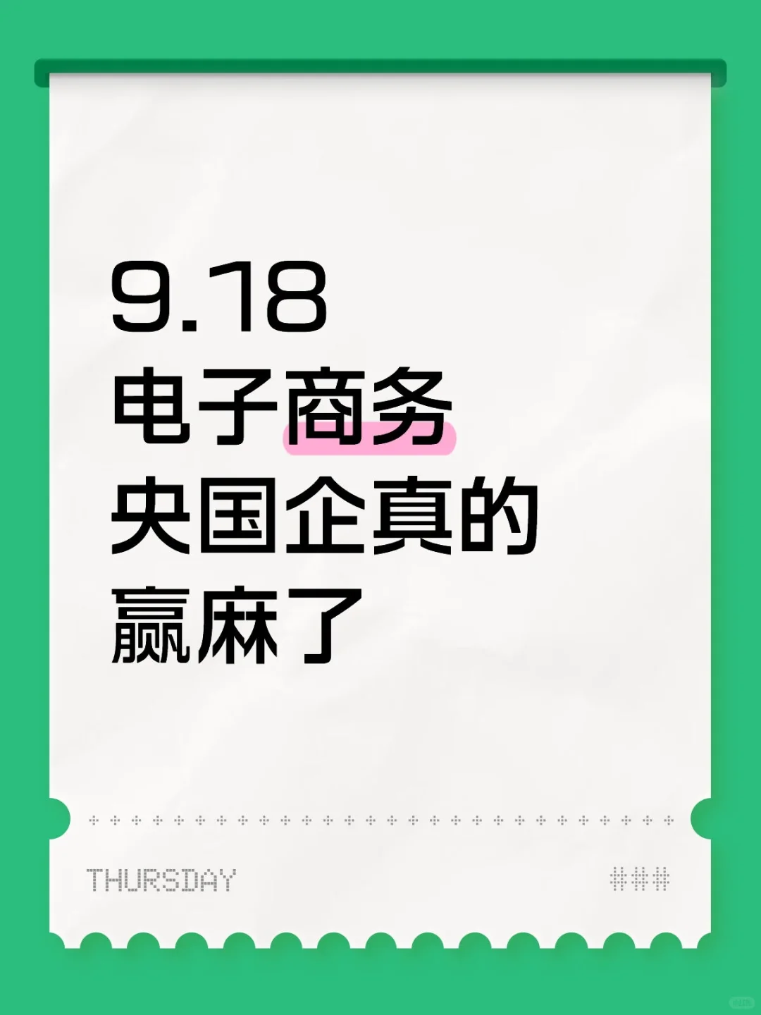 电子商务类一定不要再错过！！9.18