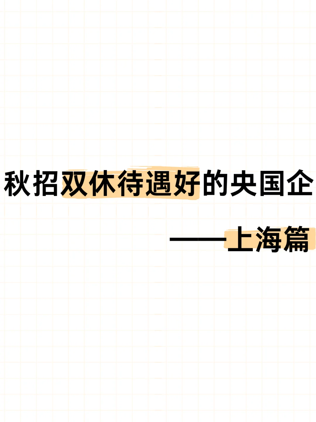 秋招双休待遇好的央国企——上海篇