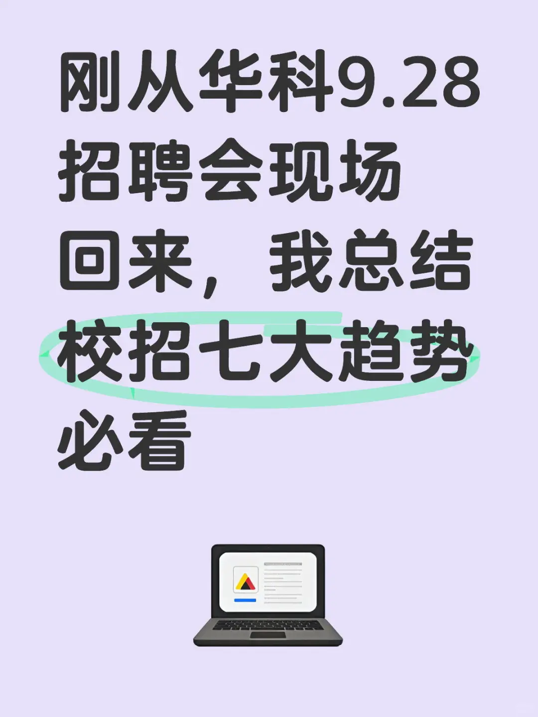 华科 9.28 招聘会｜2025 校招