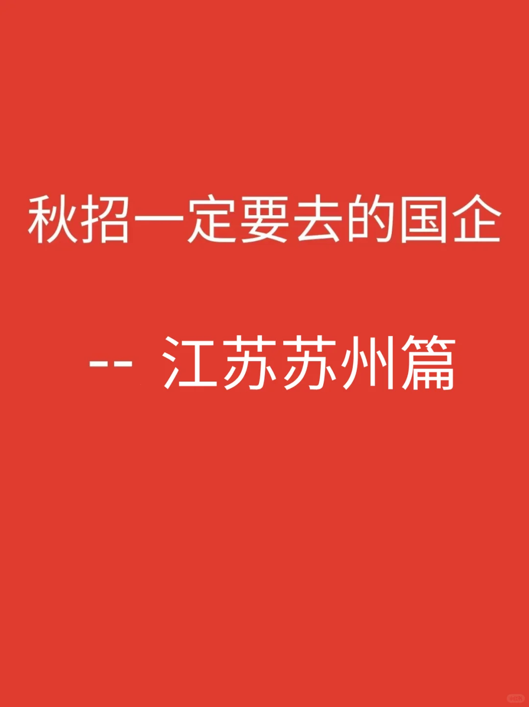 江苏苏州一定要投完的央国企岗位545个