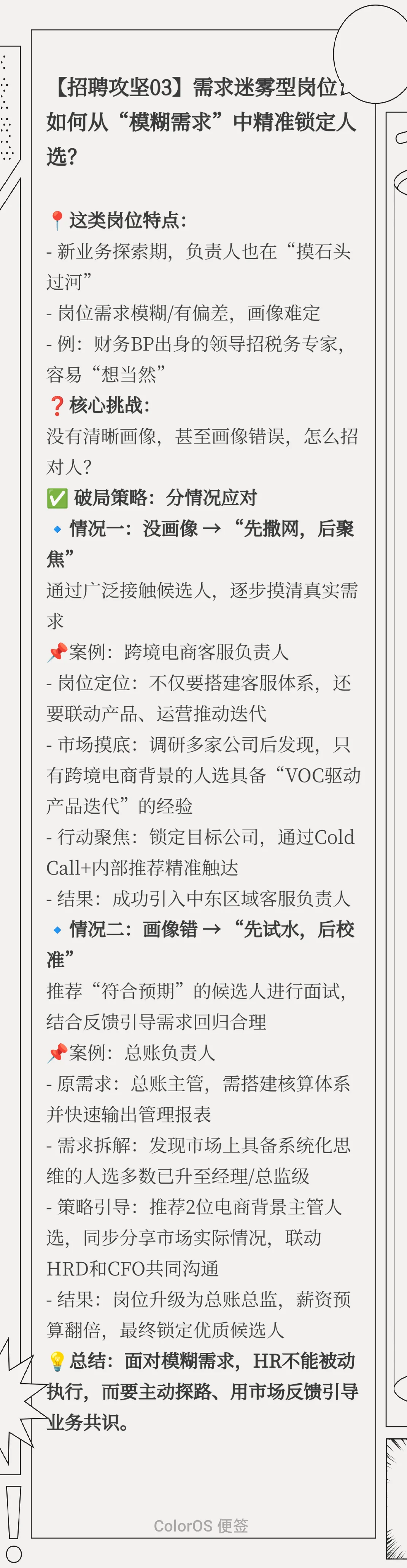 不同类型/层级/企业阶段岗位的招聘策略