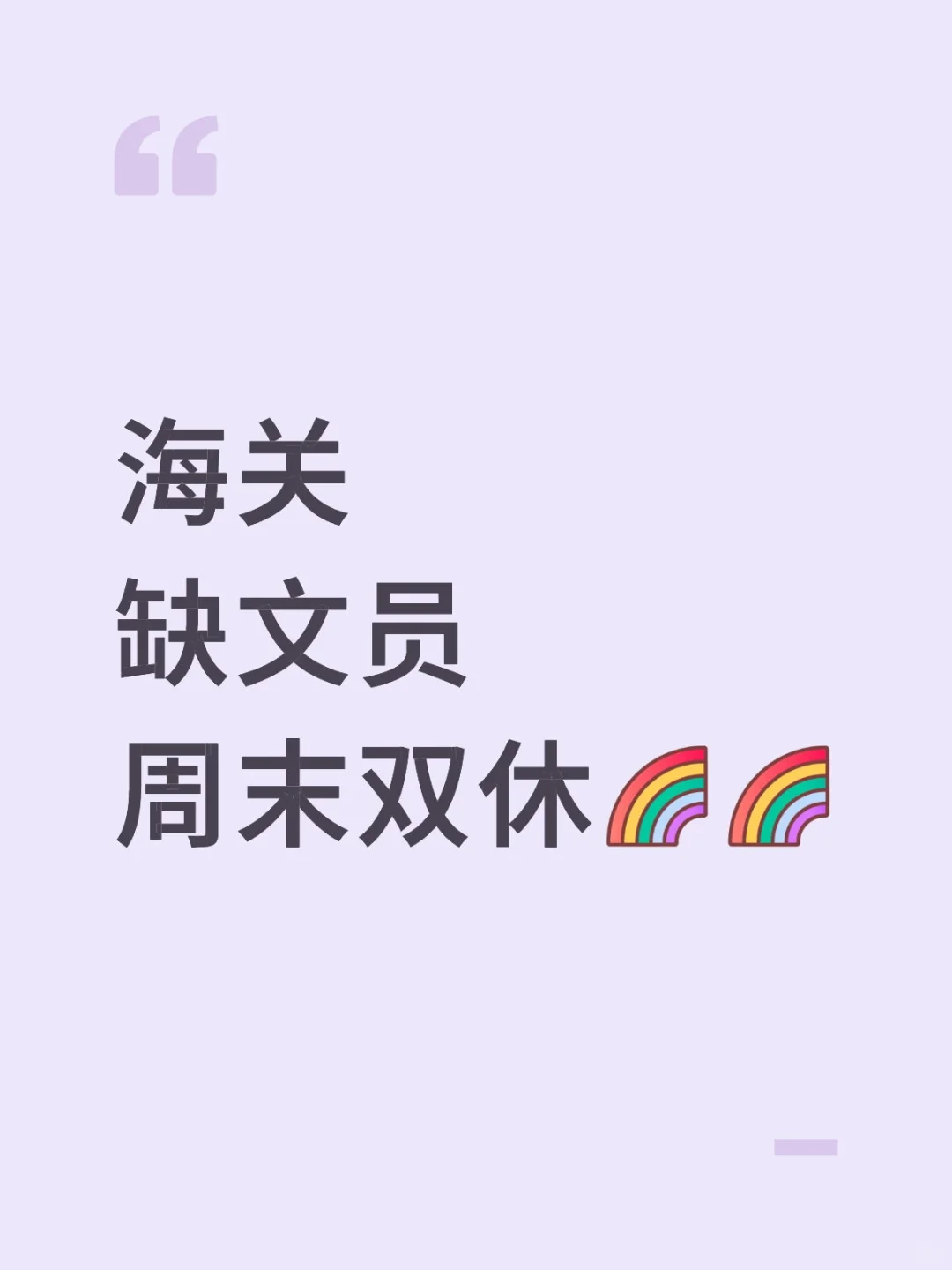 嘟嘟！最好9月能来上班~