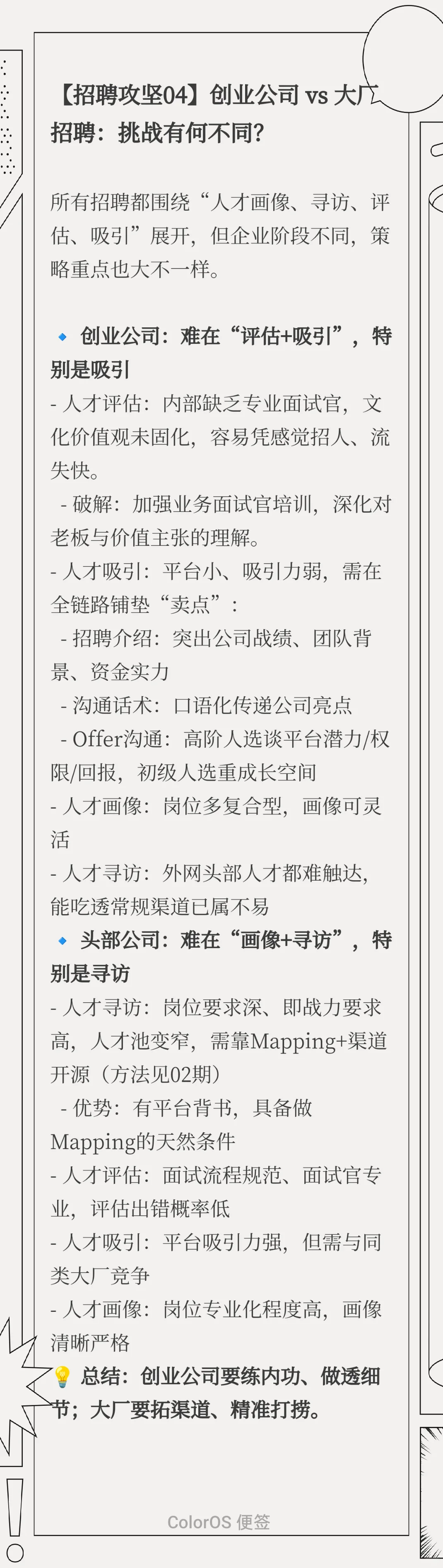不同类型/层级/企业阶段岗位的招聘策略