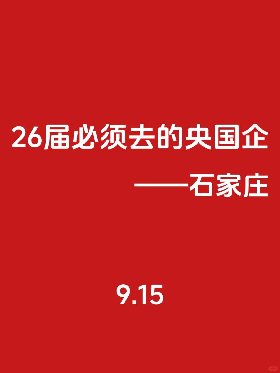 26届！必须去的央国企（石家庄）🌊