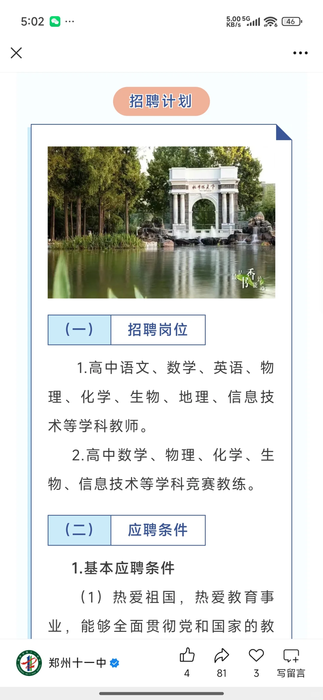 郑州第十一中学招聘教师公告