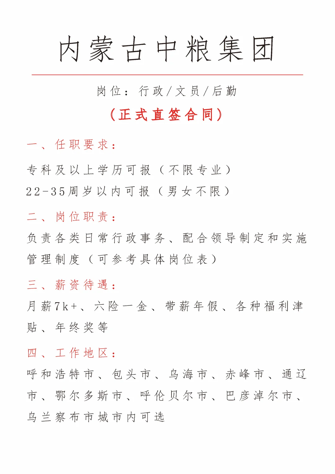 内蒙古中粮集团招文员，正式！投就中！