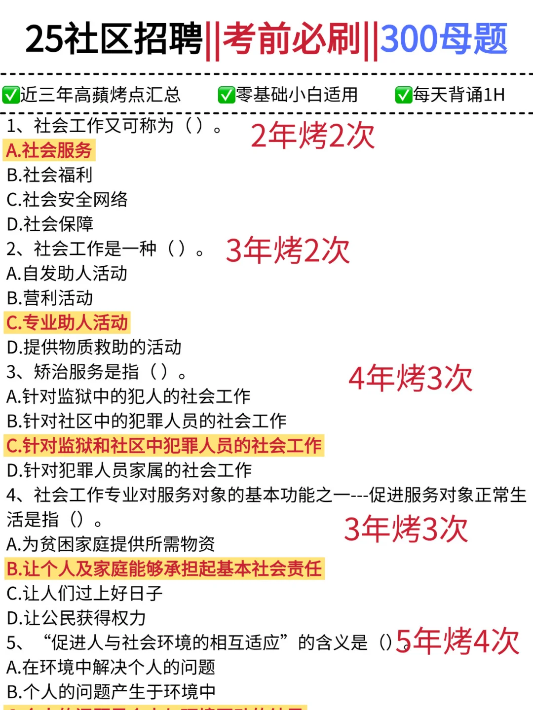 25社区工作者考试，社区招聘必考考点‼️‼️