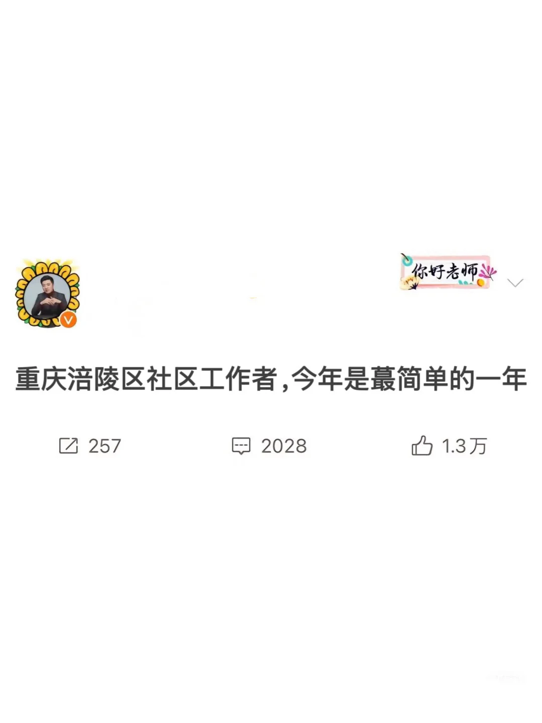 重庆涪陵区社区工作者，今年是蕞简单的一年