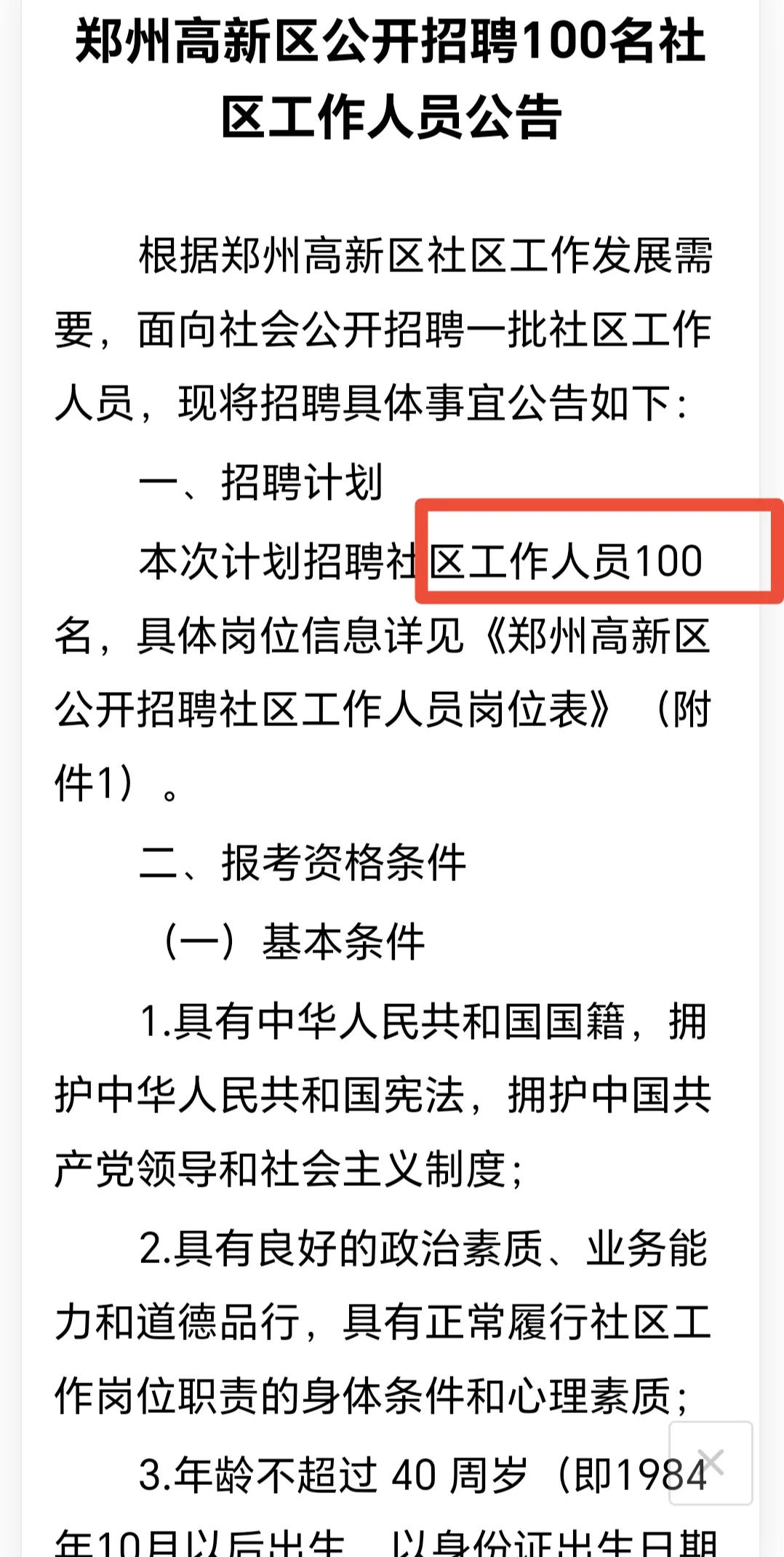 郑州高新区招聘社区工作人员100人！