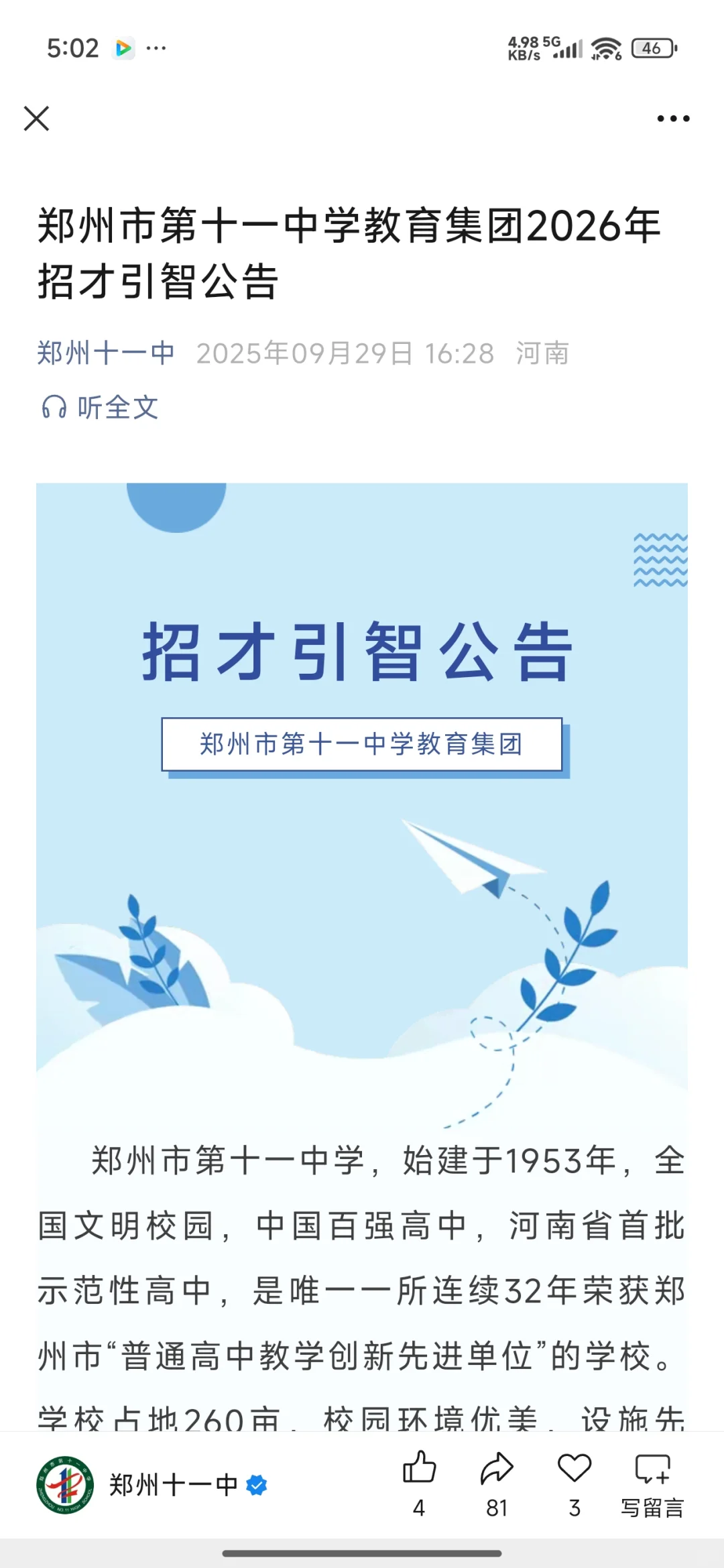 郑州第十一中学招聘教师公告