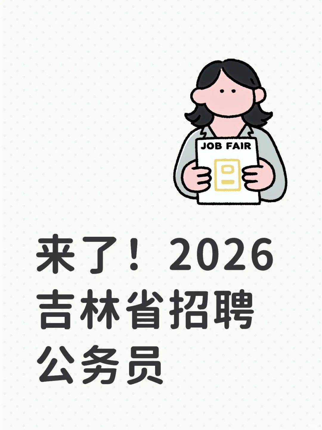 2026吉林省招聘公务员公告