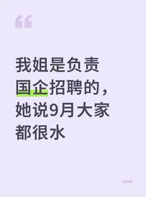 我姐是负责国企招聘的，她说9月大家都很水