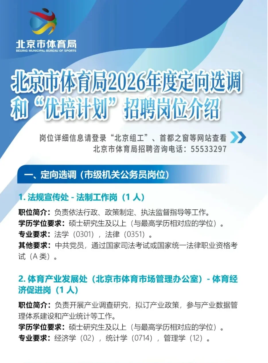 北京市体育局26年定向选调和优培计划岗位