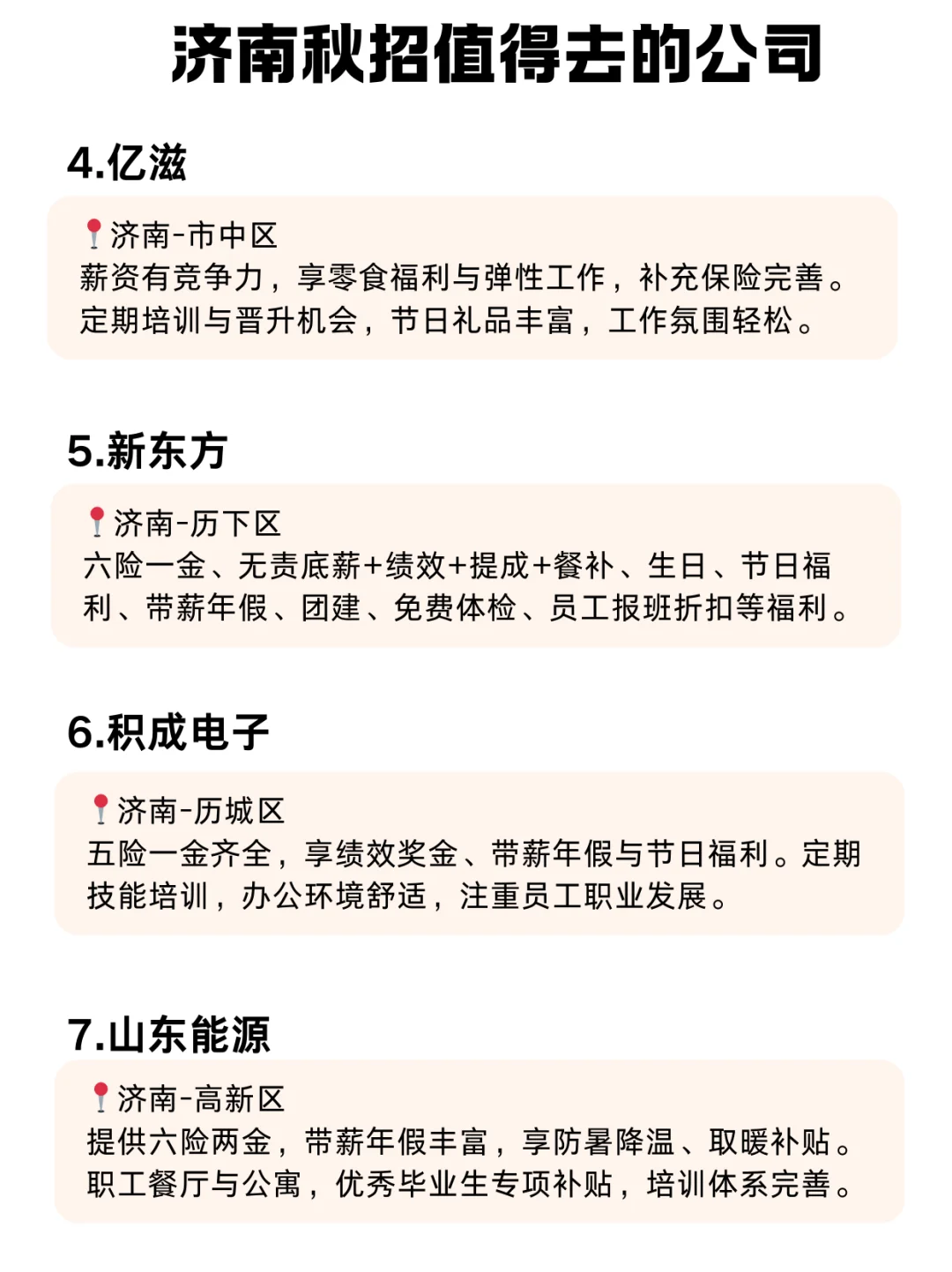 济南秋招宝藏公司清单！应届生快冲🔥
