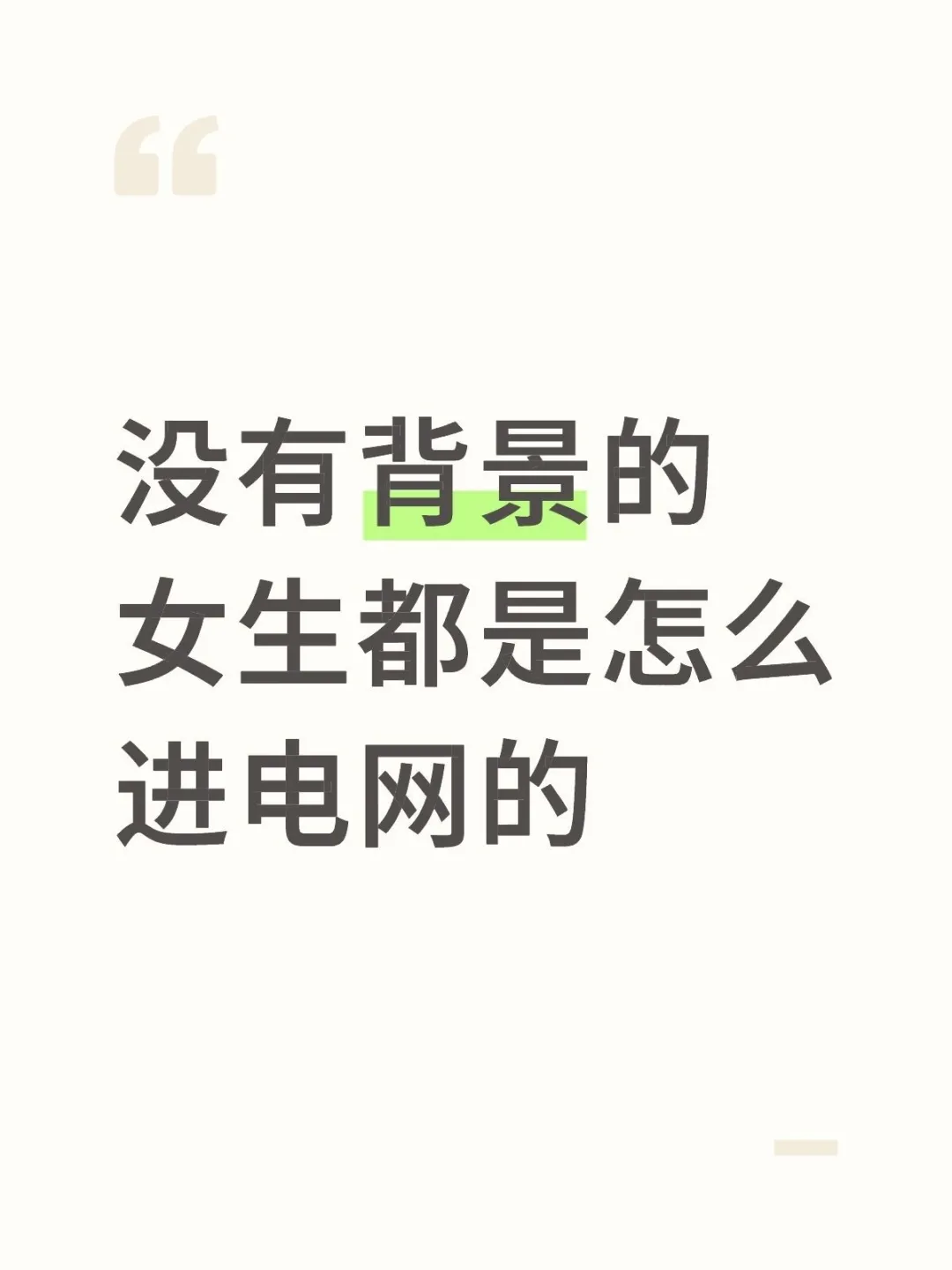 没有背景的女生都是怎么进电网的