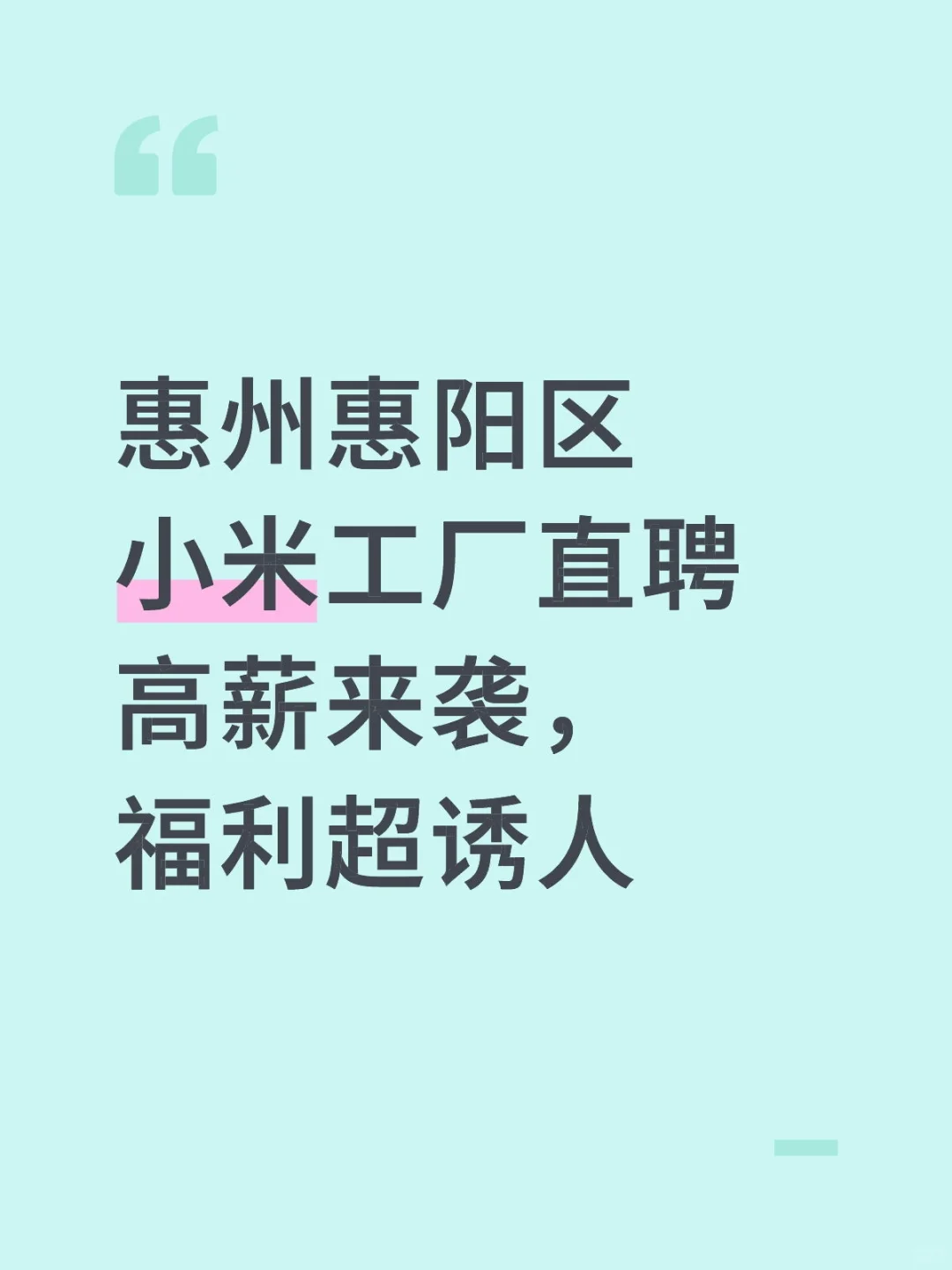 惠州惠阳区小米工厂直聘高薪来袭，福利超诱