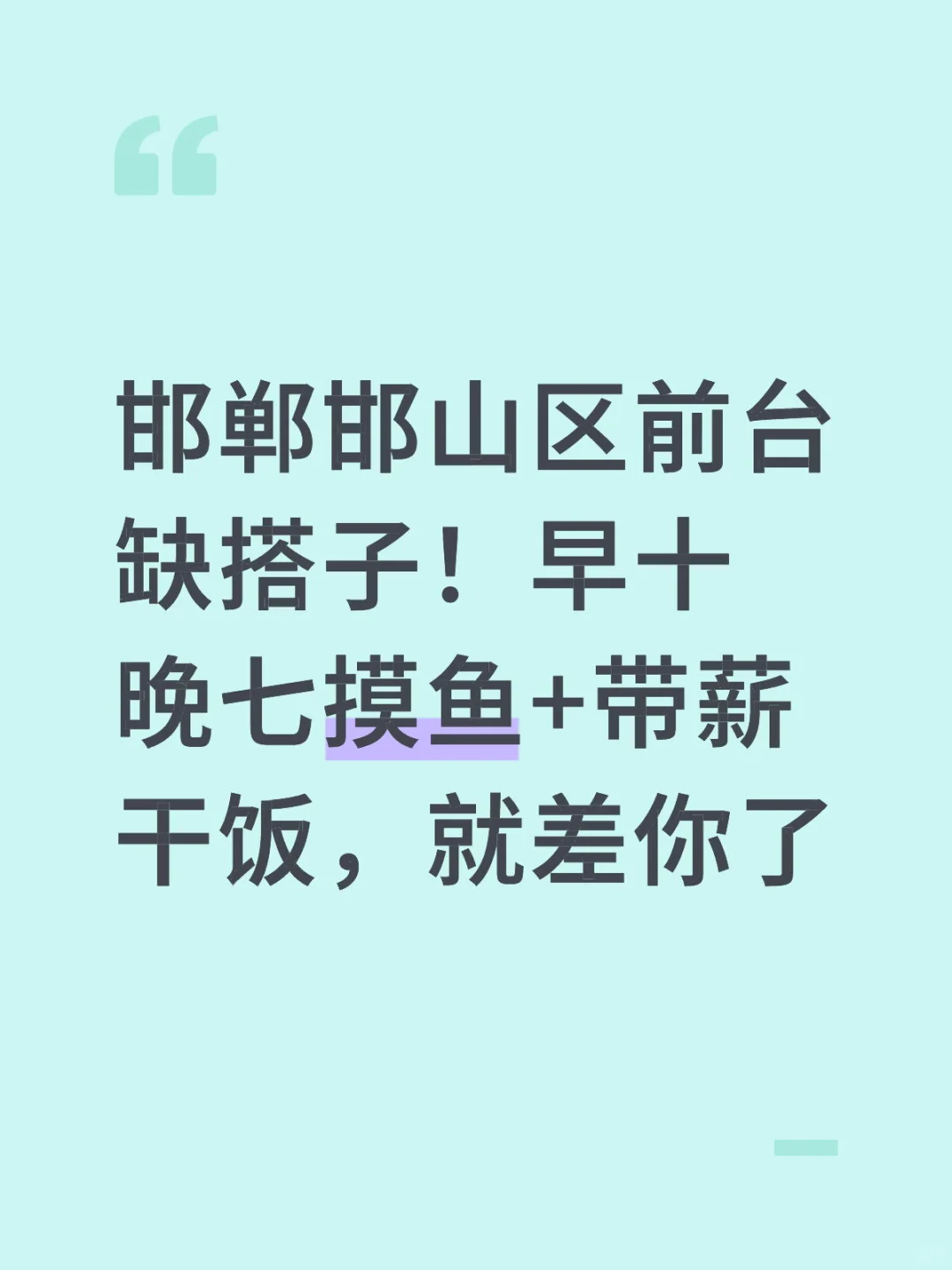 邯郸的宝子看过来！前台岗急招“摸鱼搭子”，这
