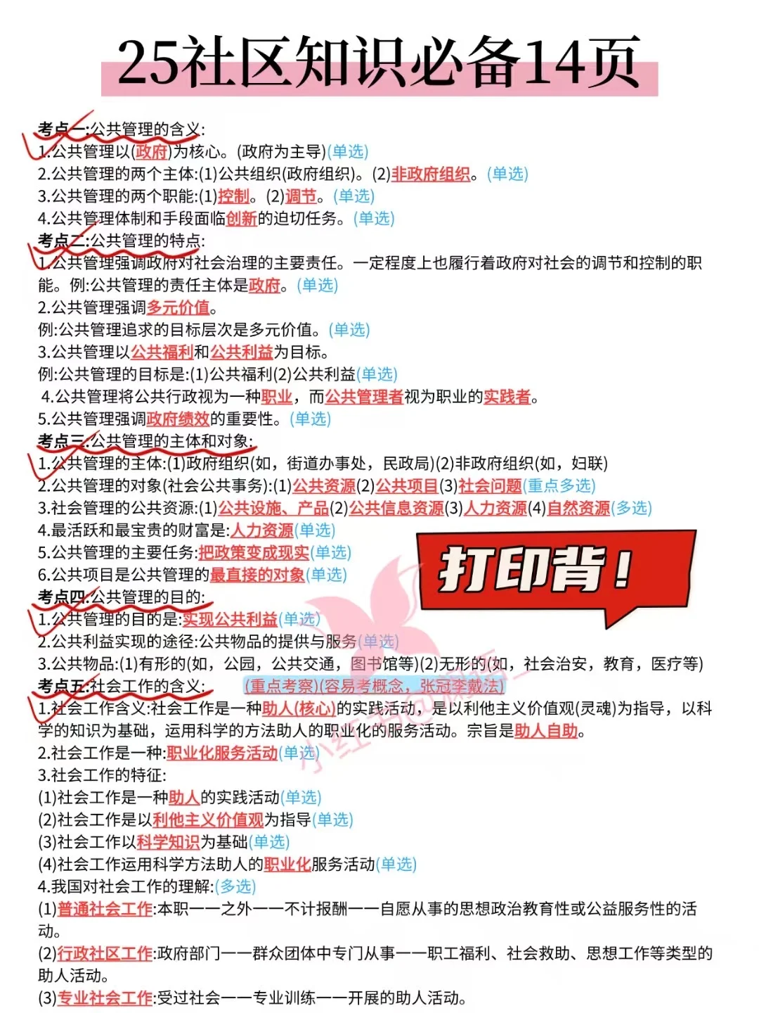 🌊25左云县社区工作者，3天背完，90分稳了