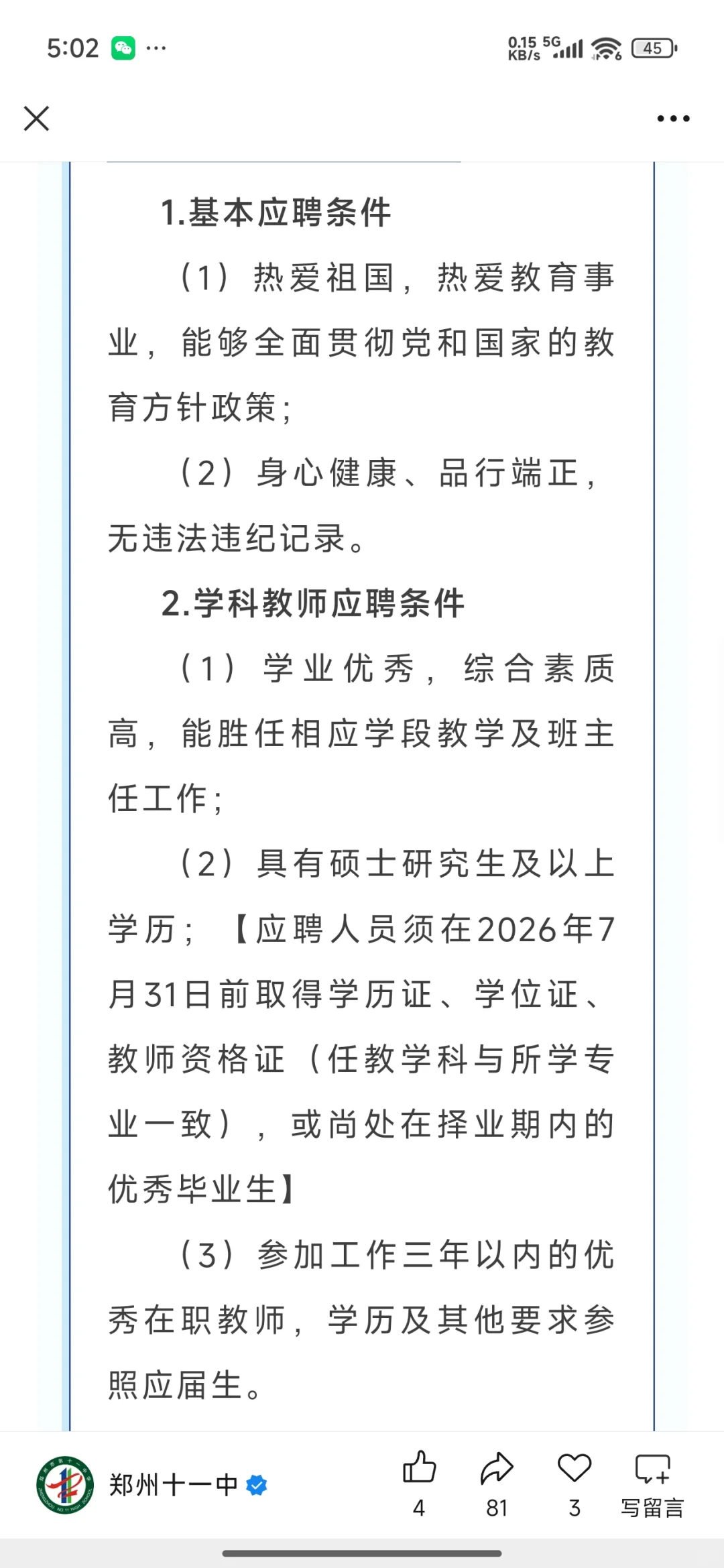郑州第十一中学招聘教师公告