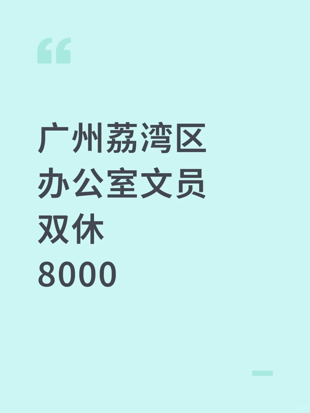 广州荔湾文员双休