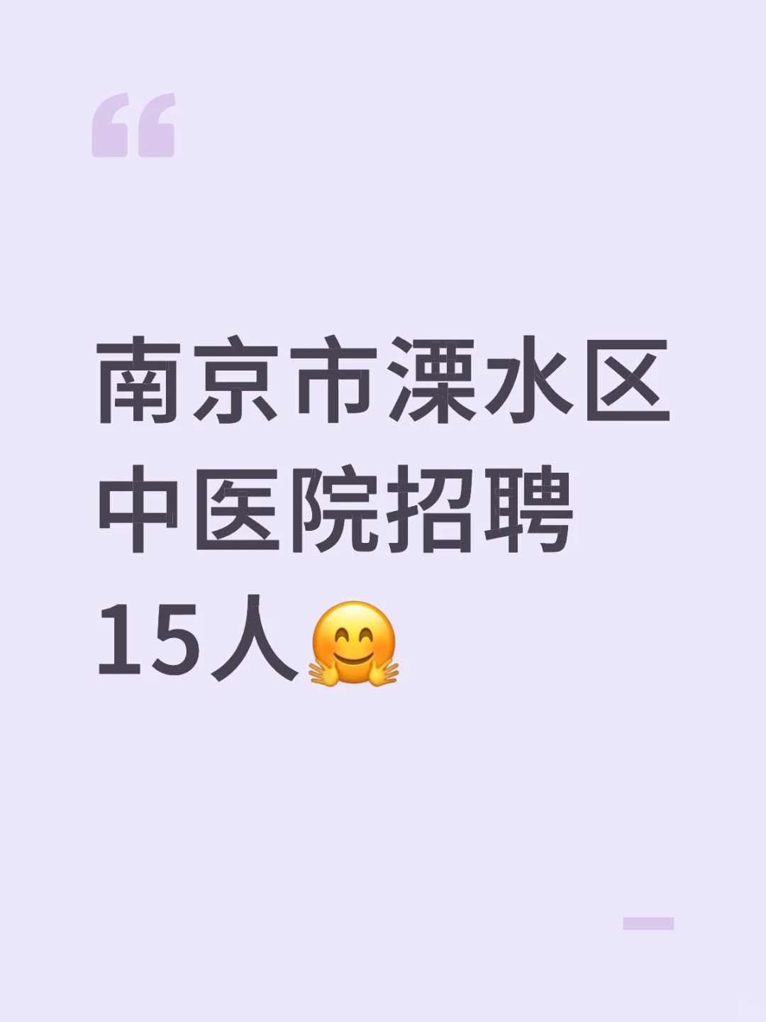 南京市溧水区中医院招聘15人🤗
