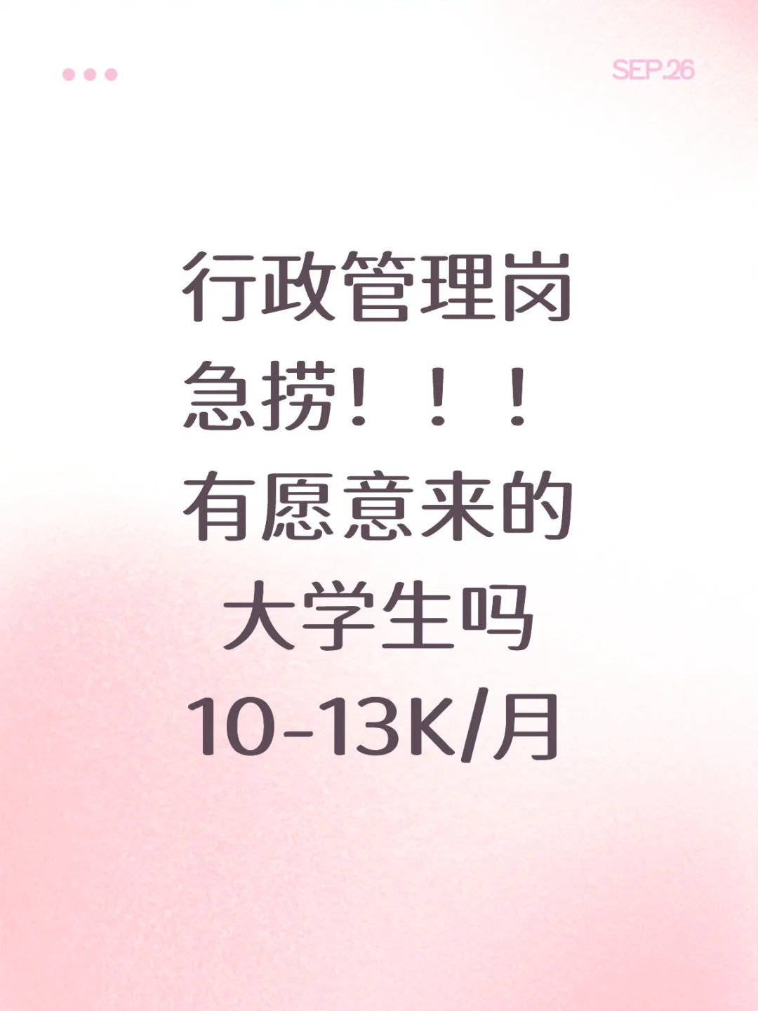 行政管理岗急捞，可预定秋招和寒假。