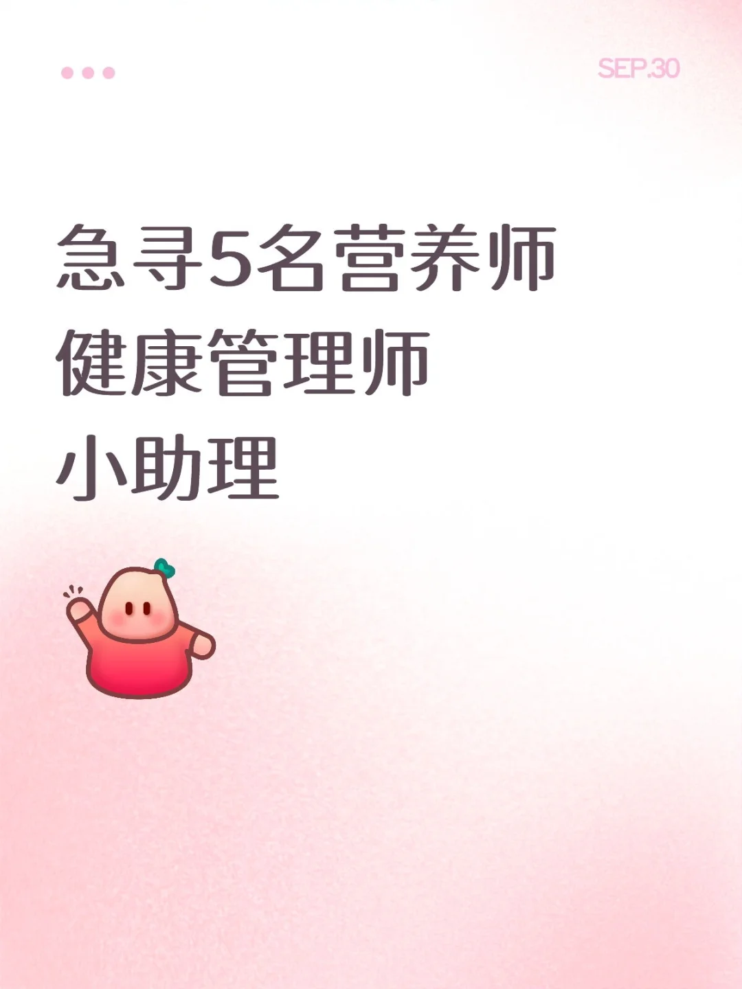 急寻5名营养师/健康管理师助理
