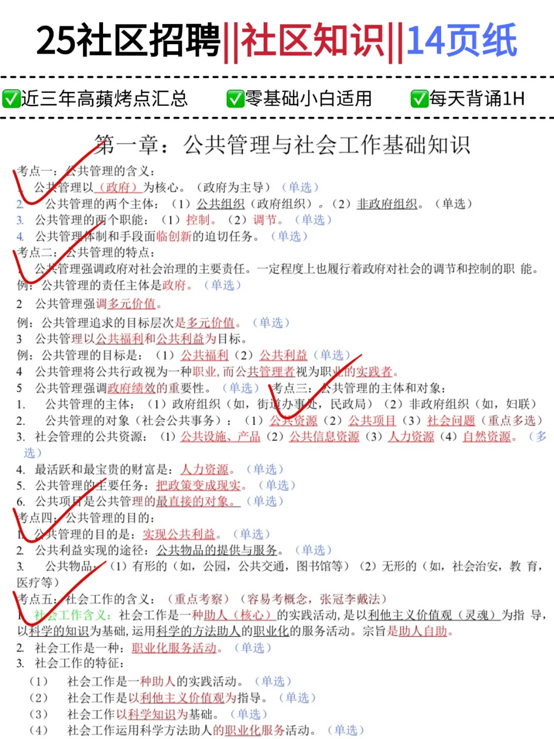 25社区工作者考试，社区招聘必考考点‼️‼️