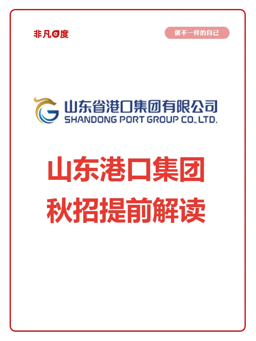 【图文版】山东港口集团秋招前瞻