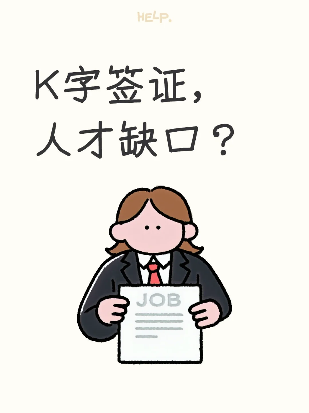 K字签证，人才缺口？